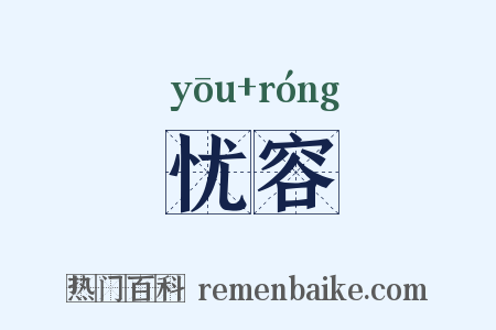 忧容是什么意思的图片